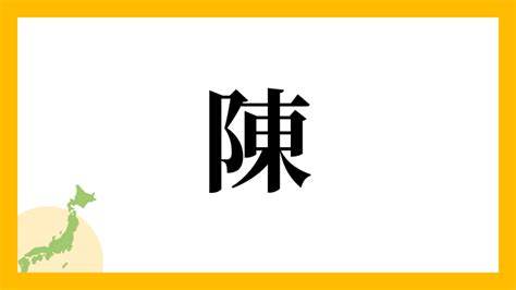 陳名字|「陳」(ちん / じん)さんの名字の由来、語源、分布。